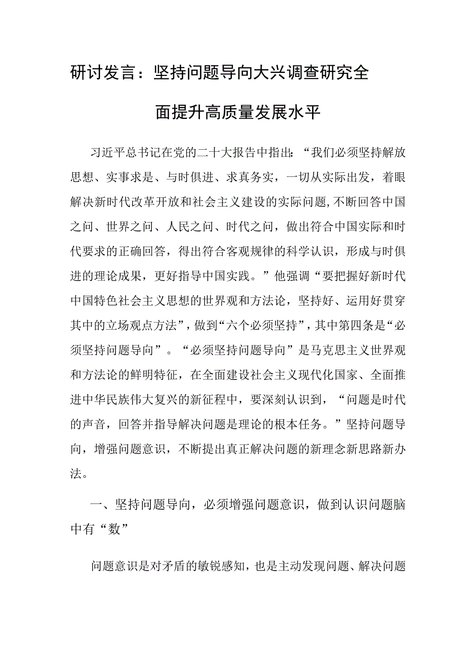 研讨发言：坚持问题导向 大兴调查研究 全面提升高质量发展水平.docx_第1页