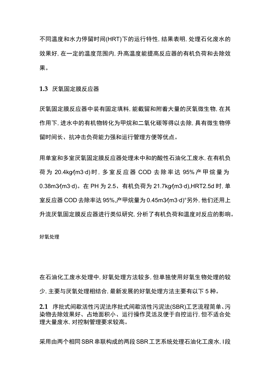 石油化工废水生化法处理技术.docx_第2页