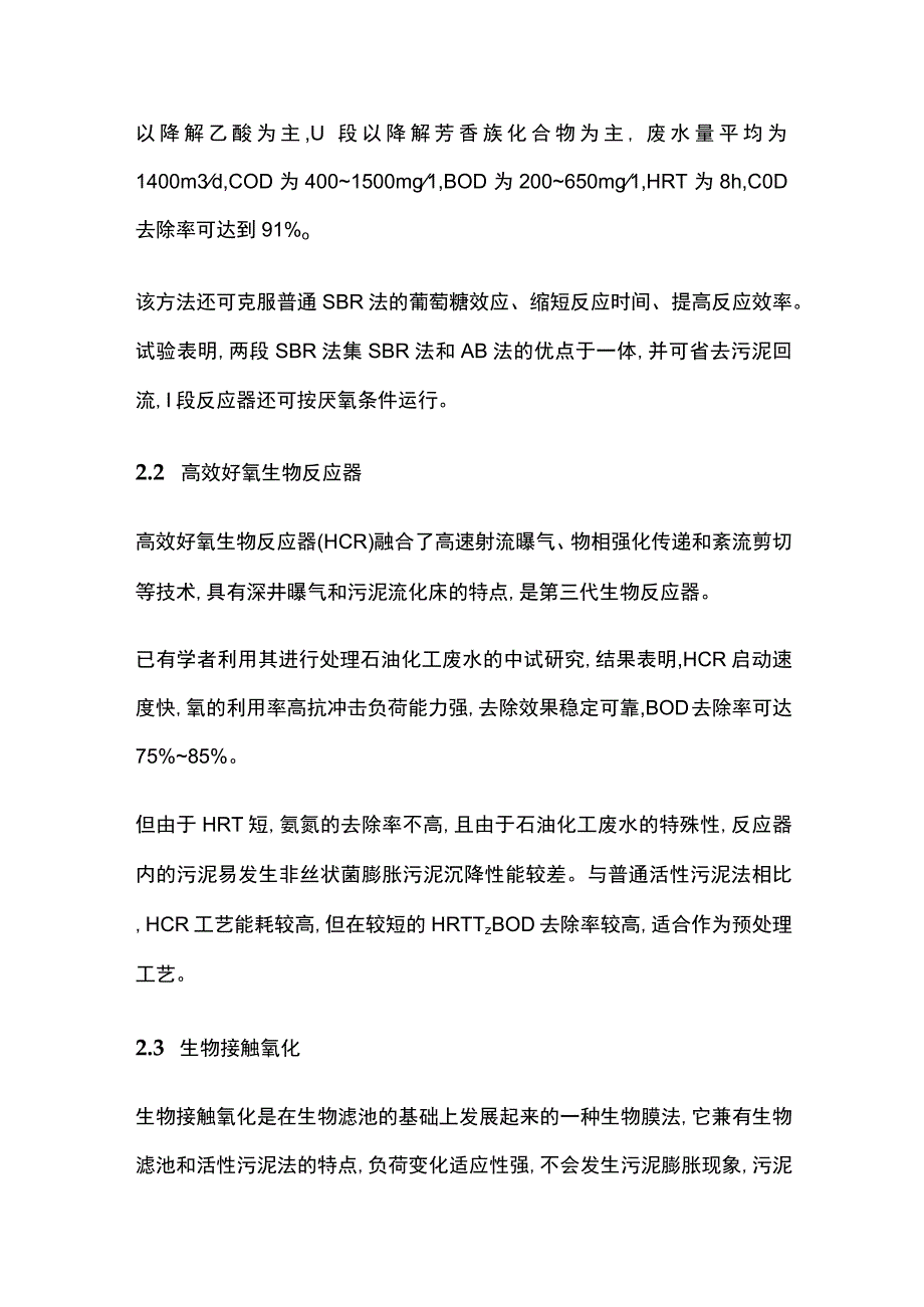 石油化工废水生化法处理技术.docx_第3页