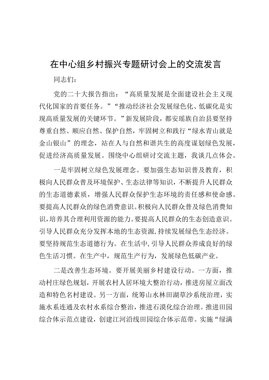 研讨发言：中心组“乡村振兴”专题交流材料.docx_第1页