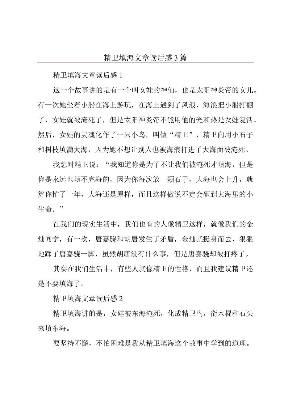 精卫填海文章读后感3篇.docx_第1页