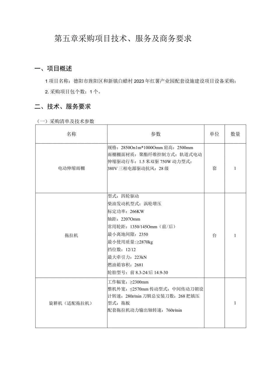 第五章采购项目技术、服务及商务要求项目概述.docx_第1页