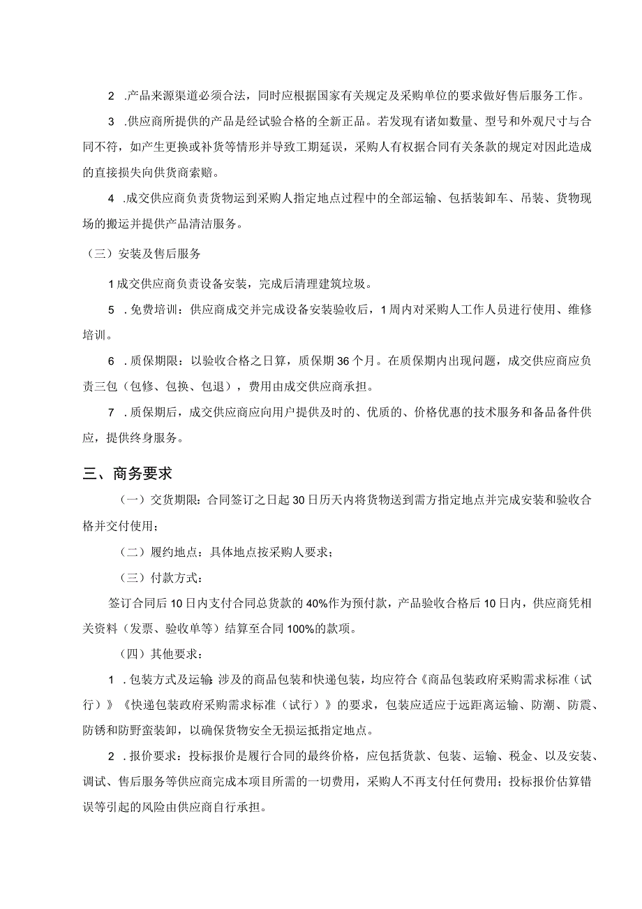 第五章采购项目技术、服务及商务要求项目概述.docx_第3页