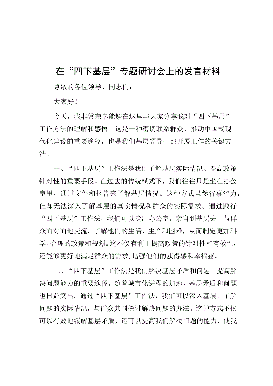 研讨发言：中心组“四下基层”专题交流材料-5.docx_第1页