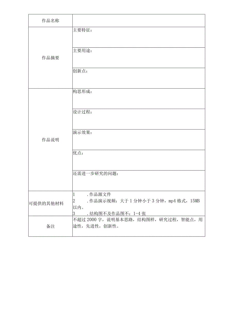 第二十一届“广东省少年儿童发明奖”人工智能编程作品申报表.docx_第2页