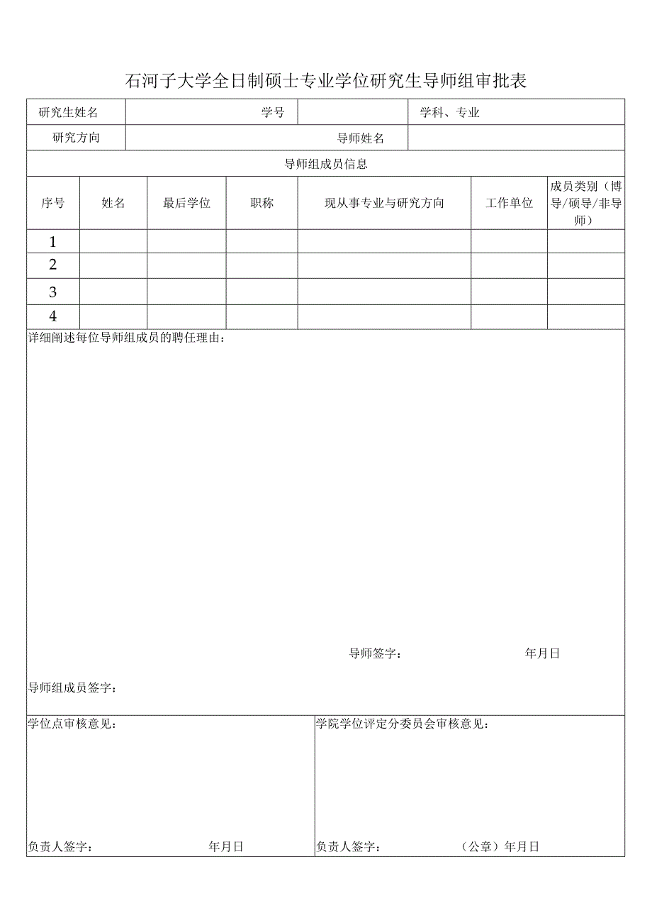 石河子大学全日制硕士专业学位研究生导师组审批表.docx_第1页