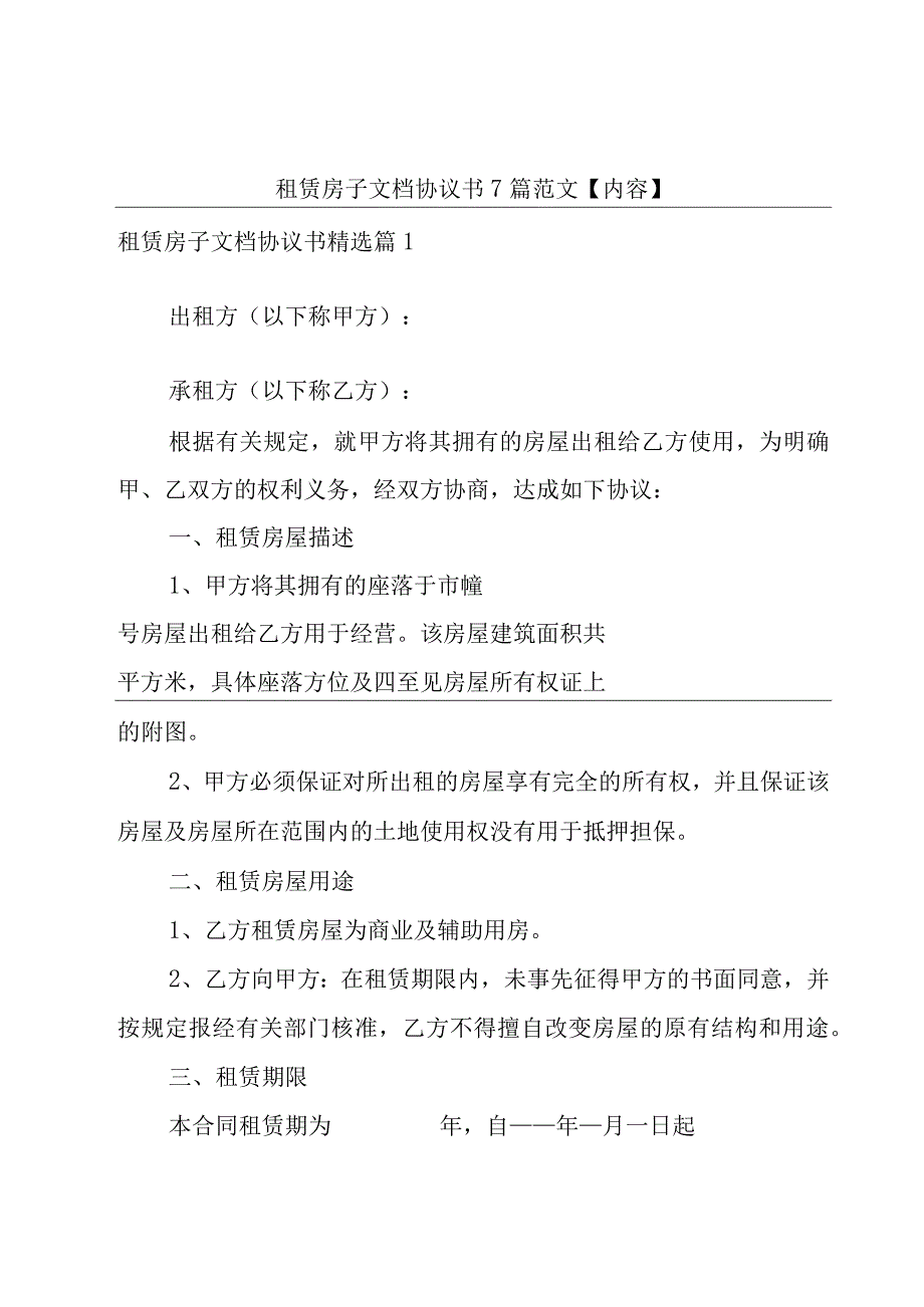 租赁房子文档协议书7篇范文【内容】.docx_第1页