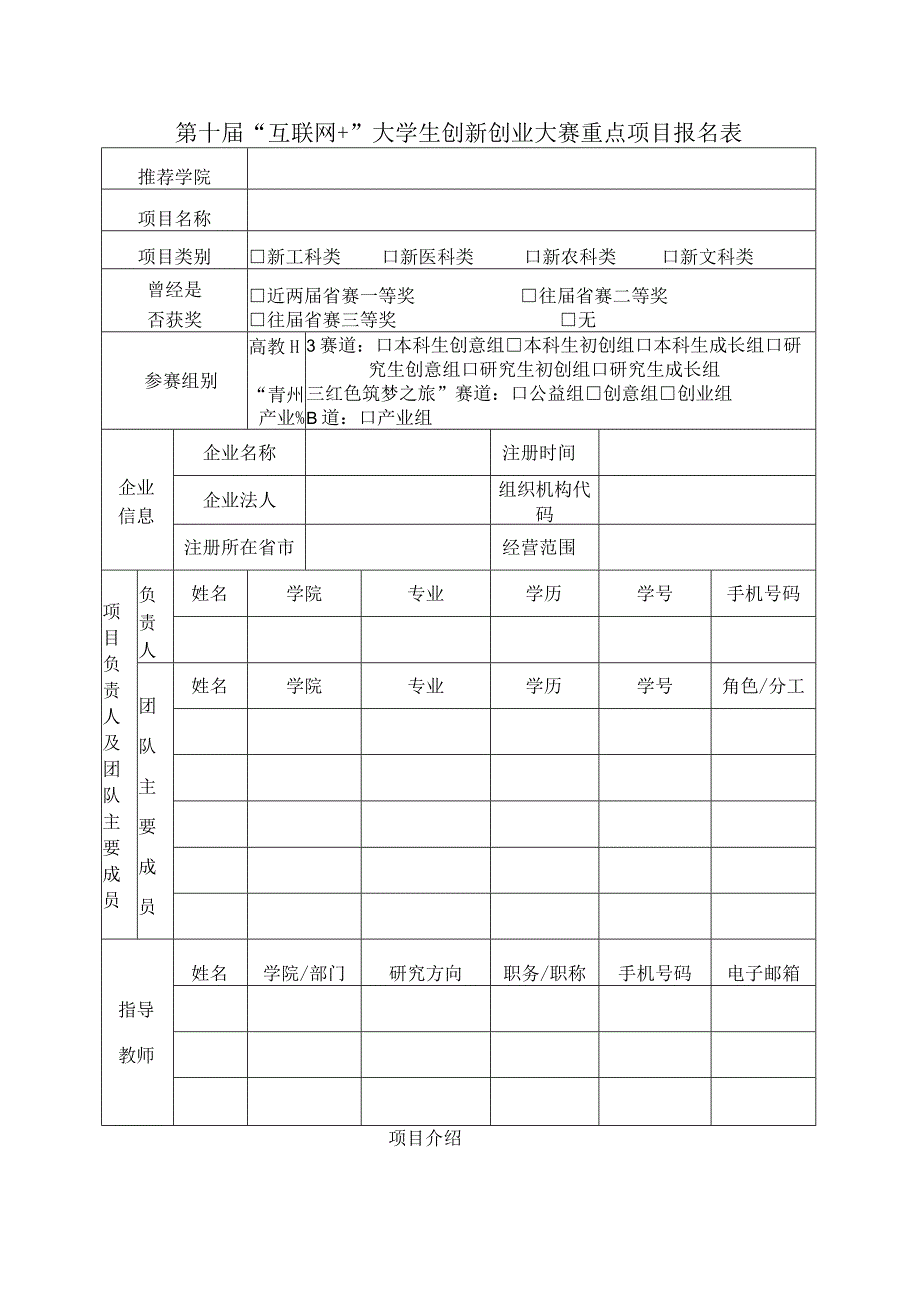 第十届“互联网 ”大学生创新创业大赛重点项目报名表.docx_第1页