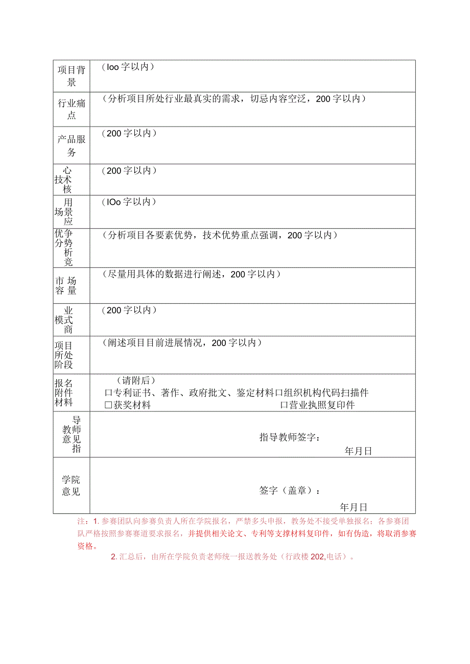 第十届“互联网 ”大学生创新创业大赛重点项目报名表.docx_第2页