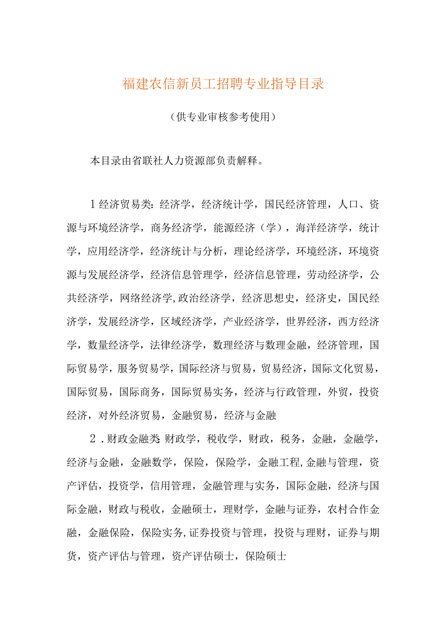 福建农信新员工招聘专业指导目录.docx_第1页