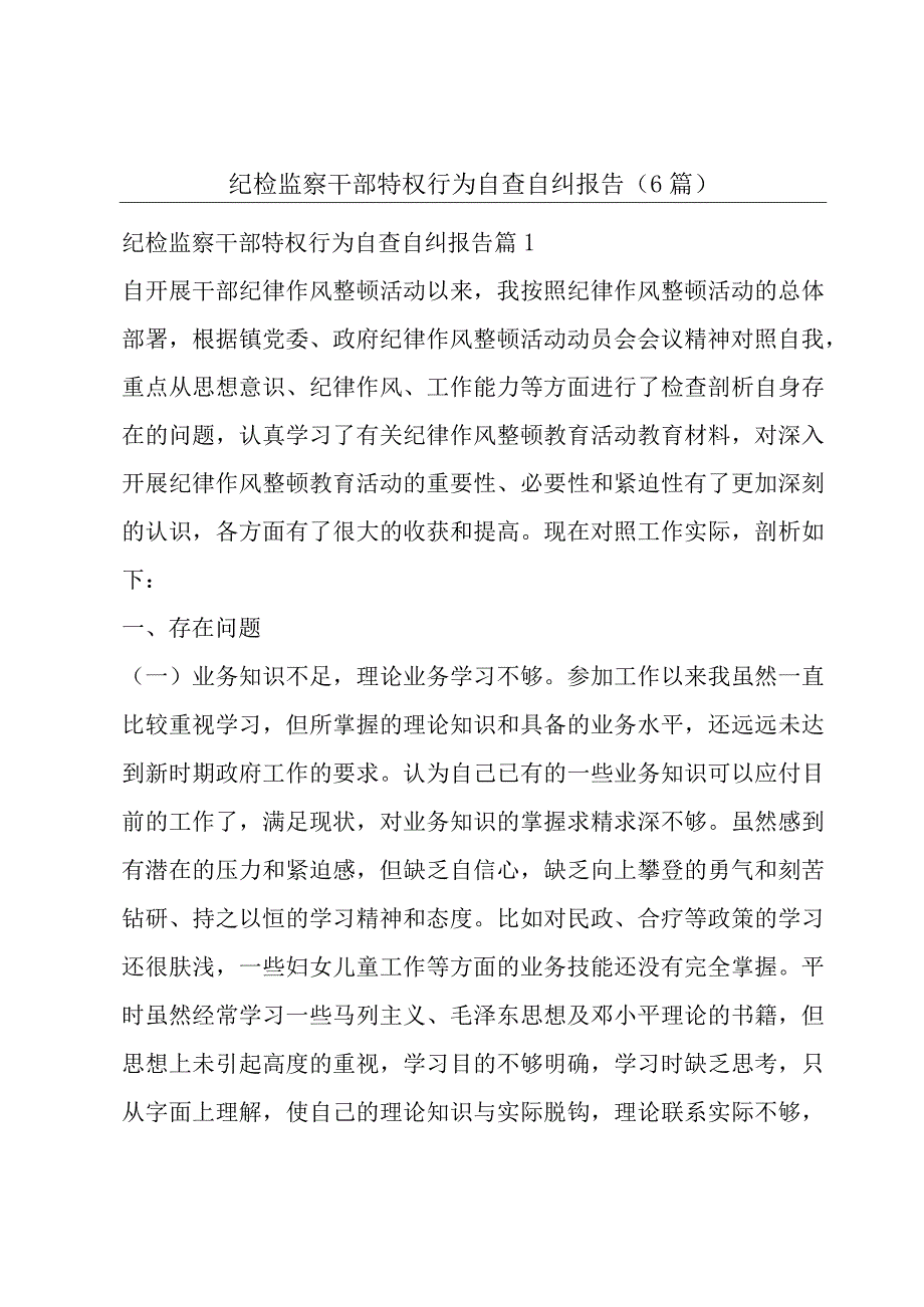 纪检监察干部特权行为自查自纠报告(6篇).docx_第1页