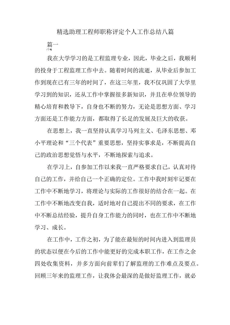 精选助理工程师职称评定个人工作总结八篇.docx_第1页