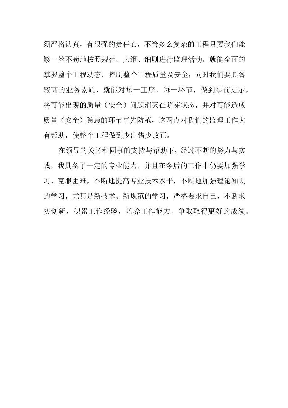 精选助理工程师职称评定个人工作总结八篇.docx_第2页