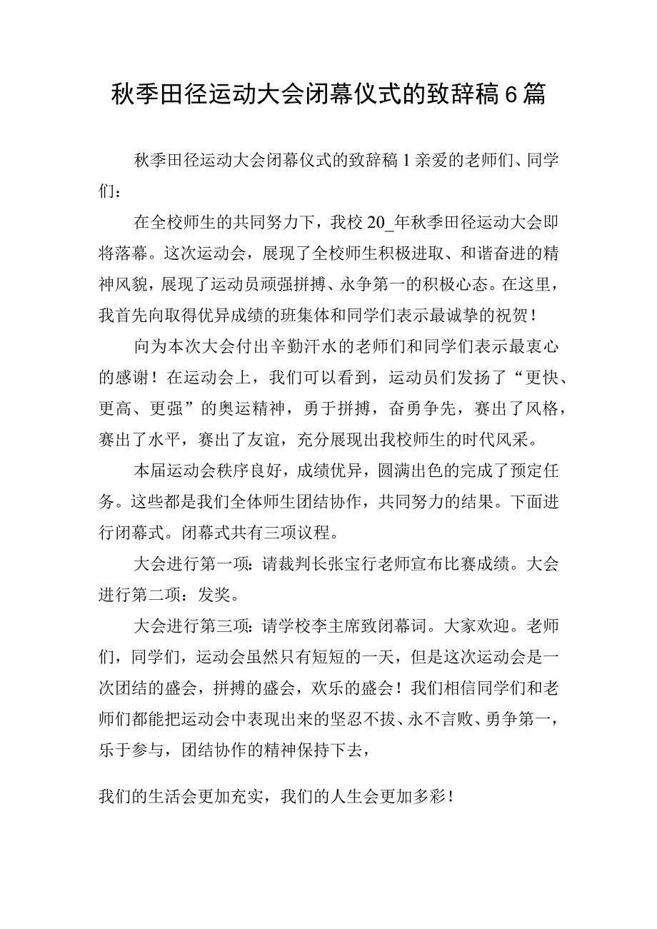 秋季田径运动大会闭幕仪式的致辞稿6篇.docx_第1页