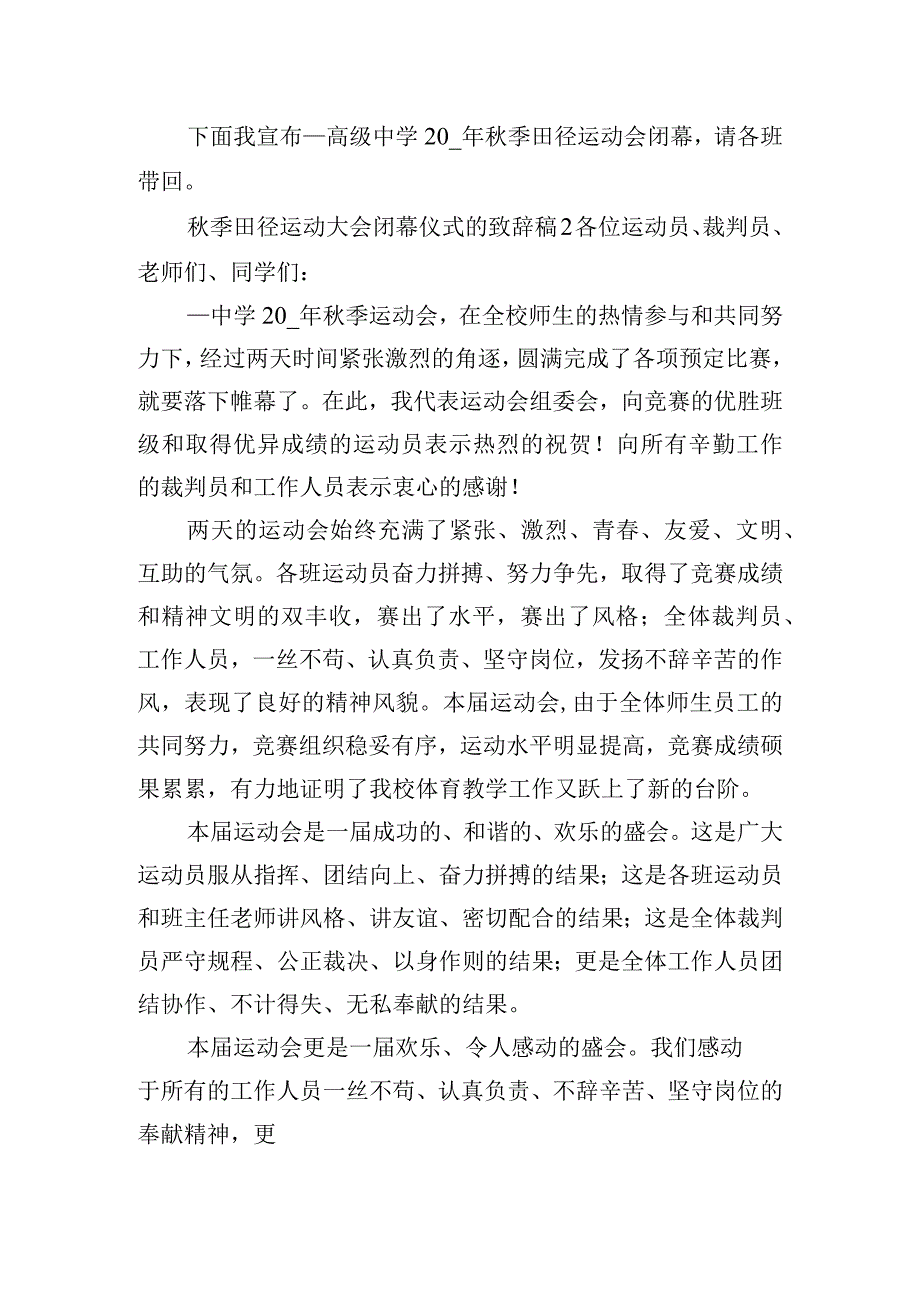 秋季田径运动大会闭幕仪式的致辞稿6篇.docx_第2页