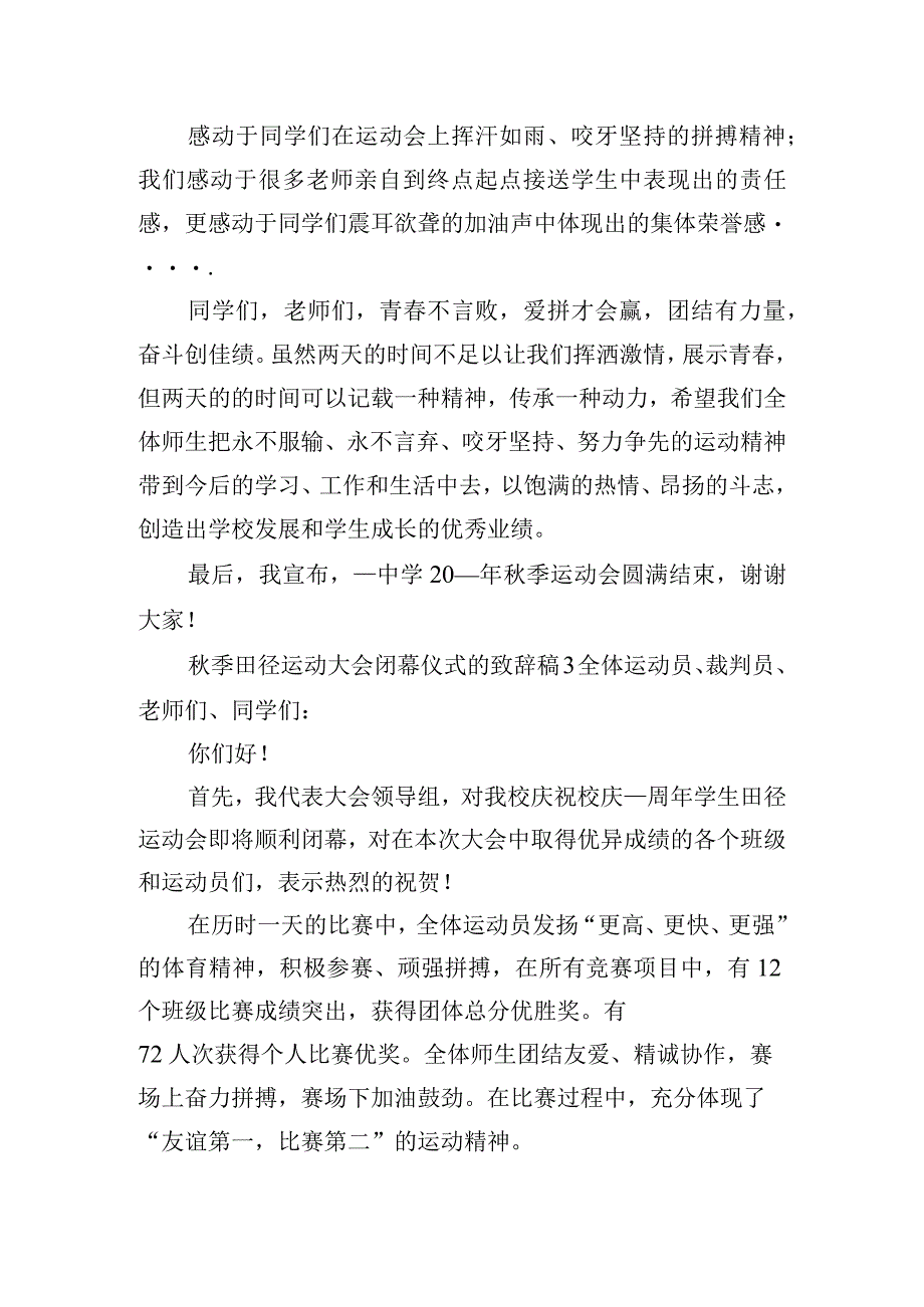 秋季田径运动大会闭幕仪式的致辞稿6篇.docx_第3页