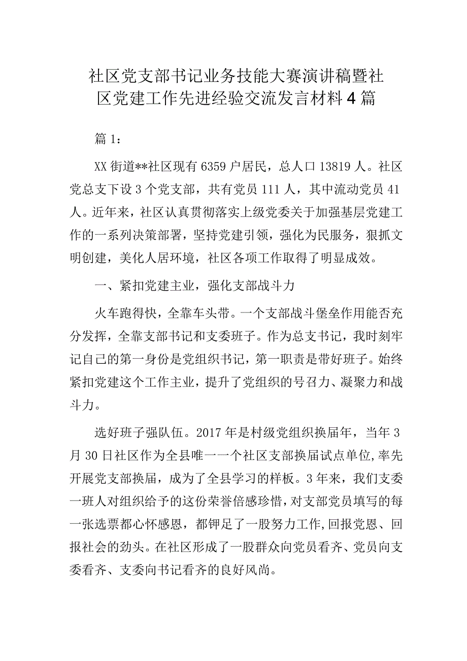 社区党支部书记业务技能大赛演讲稿暨社区党建工作先进经验交流发言材料4篇.docx_第1页