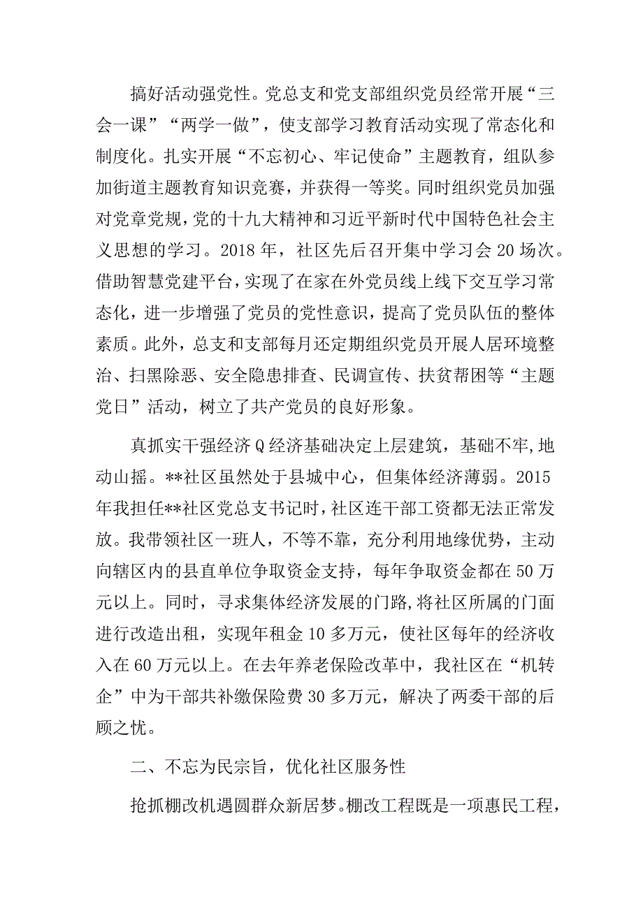 社区党支部书记业务技能大赛演讲稿暨社区党建工作先进经验交流发言材料4篇.docx_第2页