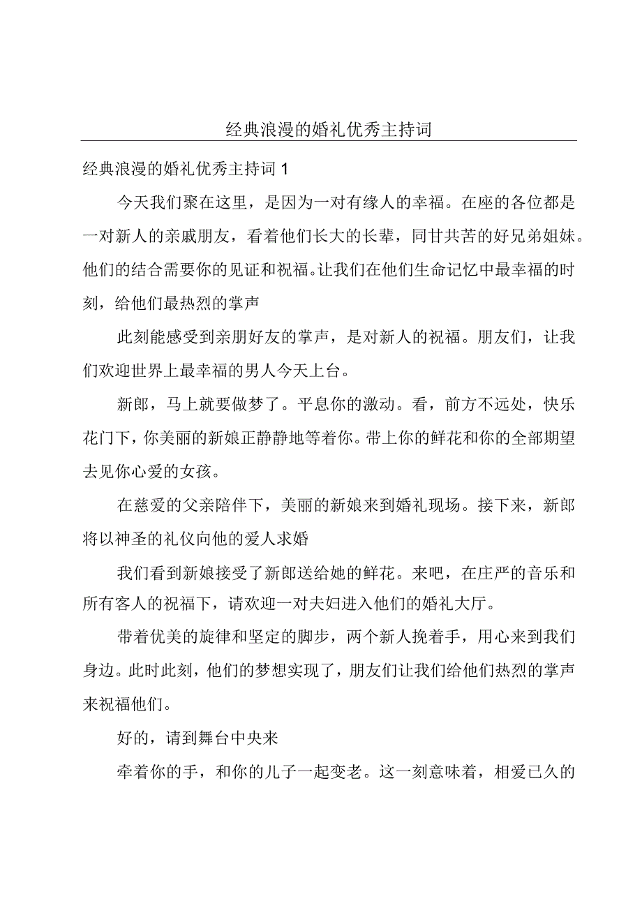 经典浪漫的婚礼优秀主持词.docx_第1页