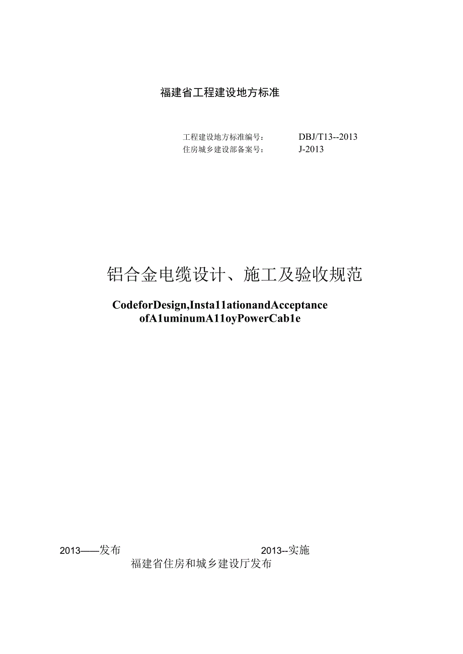 福建省工程建设地方标准DBJT13--2013铝合金电缆设计、施工及验收规范.docx_第1页