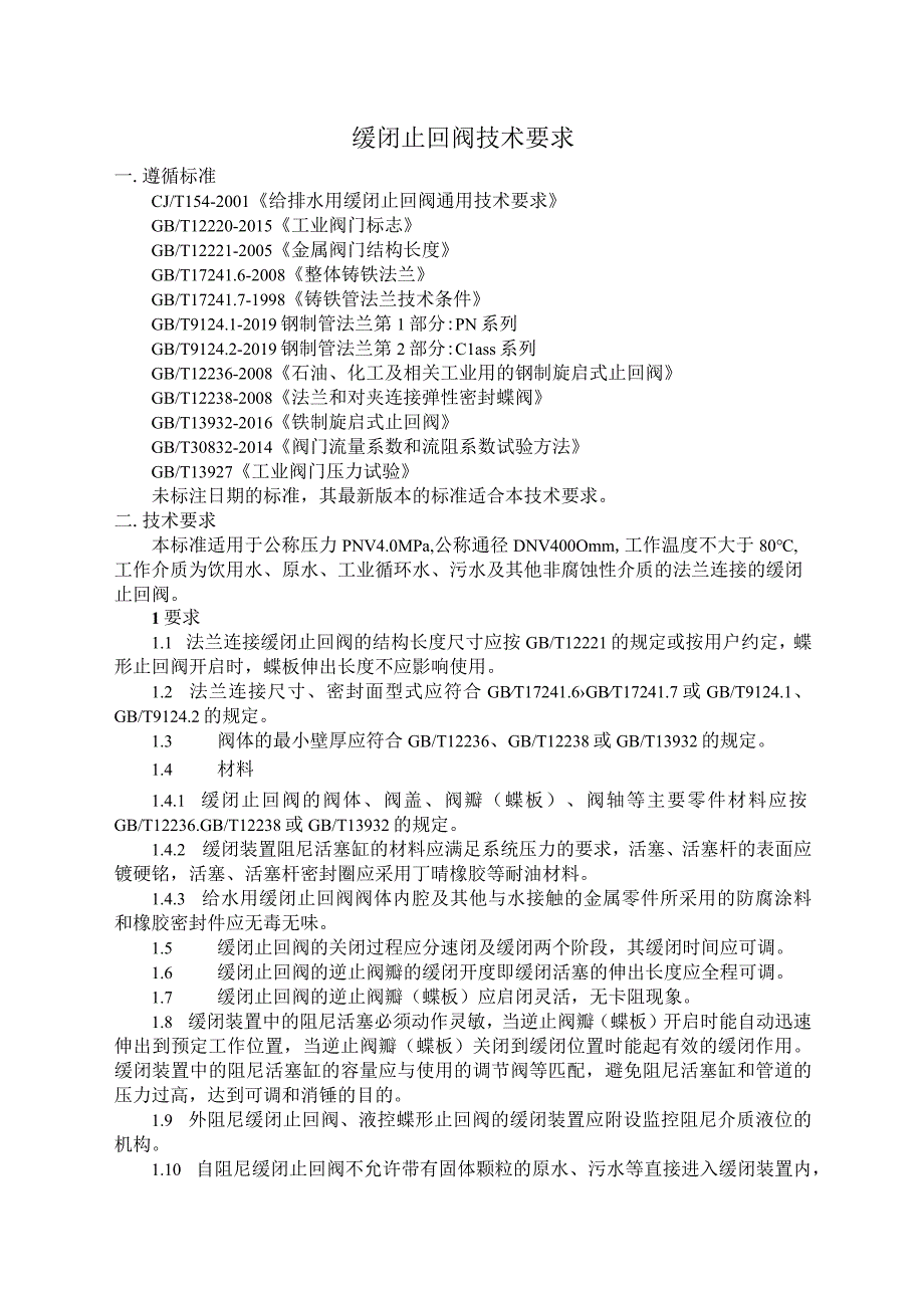 缓闭止回阀技术要求.docx_第1页