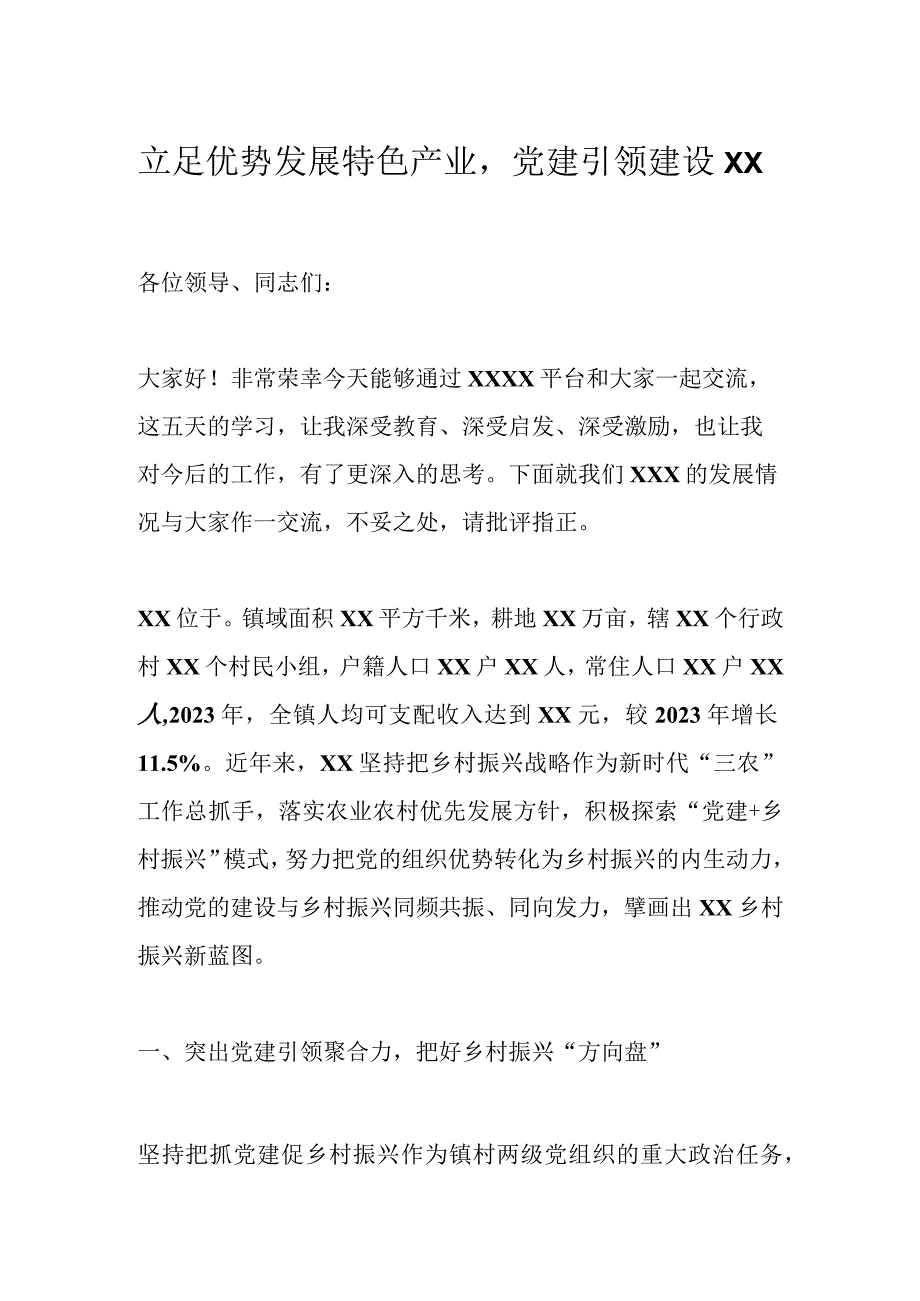 立足优势发展特色产业党建引领建设XX.docx_第1页