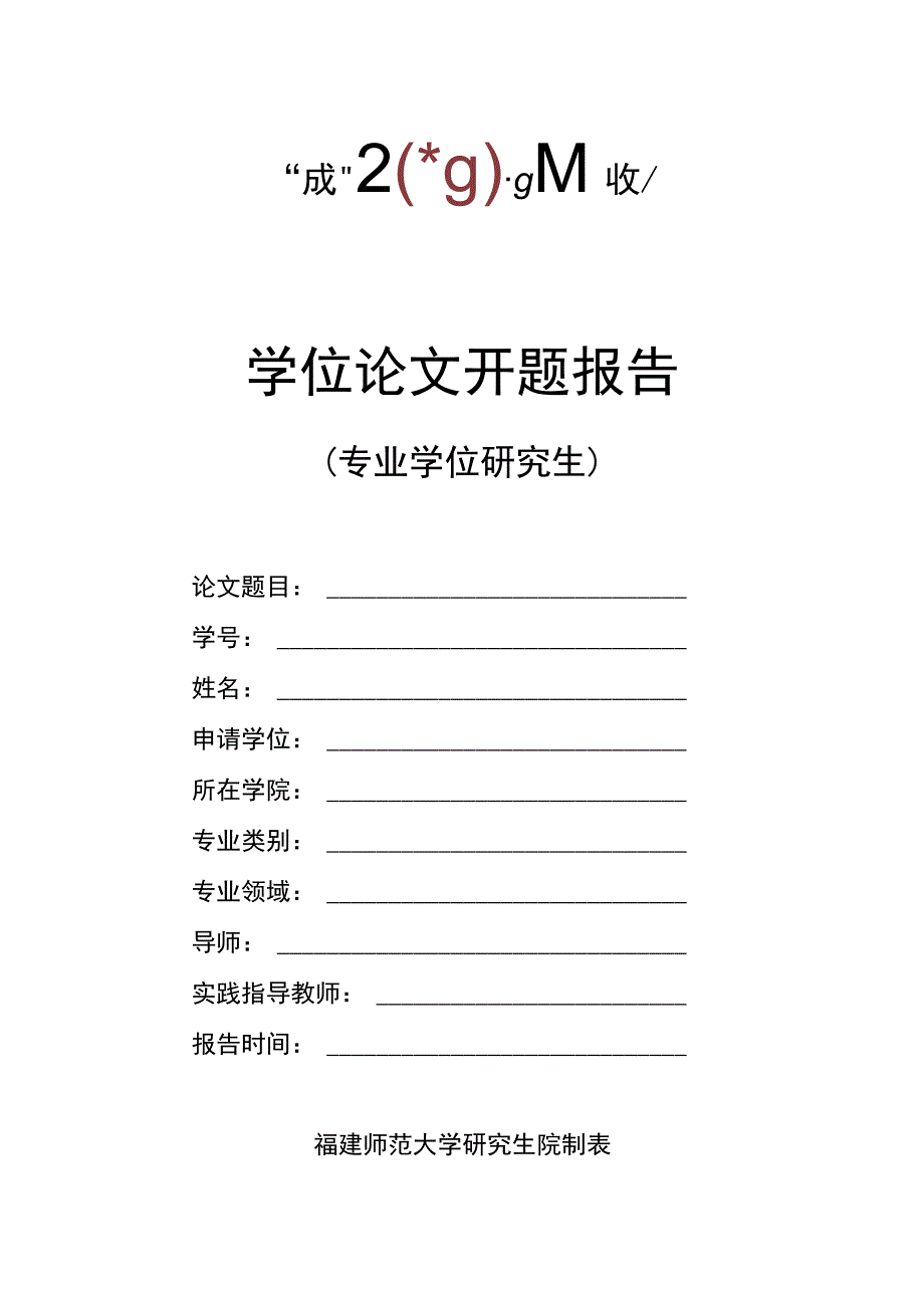 福建师范大学专业学位研究生学位论文开题报告2020.docx_第1页