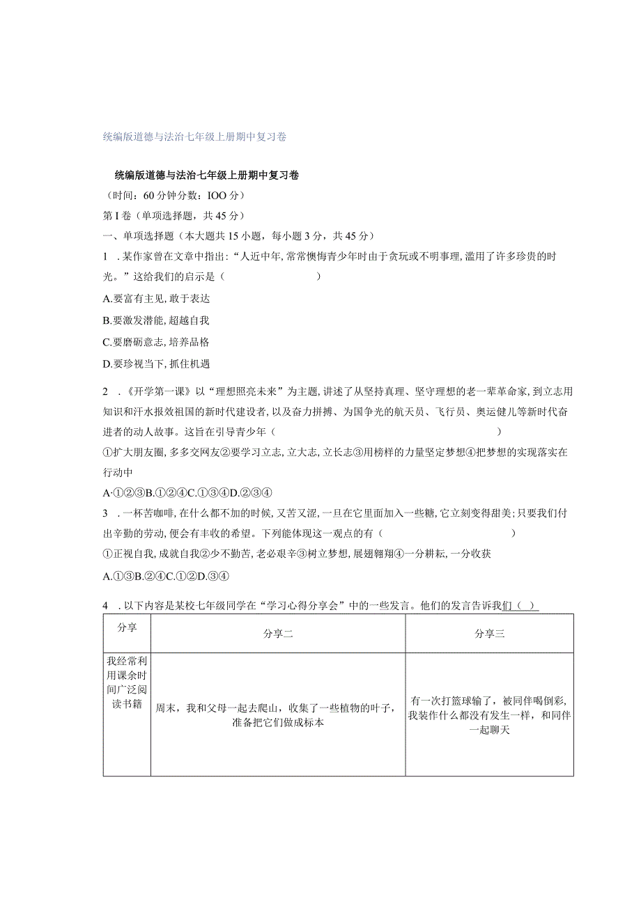 统编版道德与法治七年级上册期中复习卷.docx_第1页