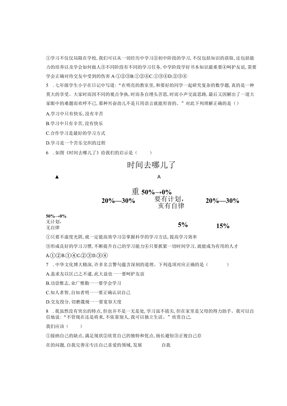 统编版道德与法治七年级上册期中复习卷.docx_第2页