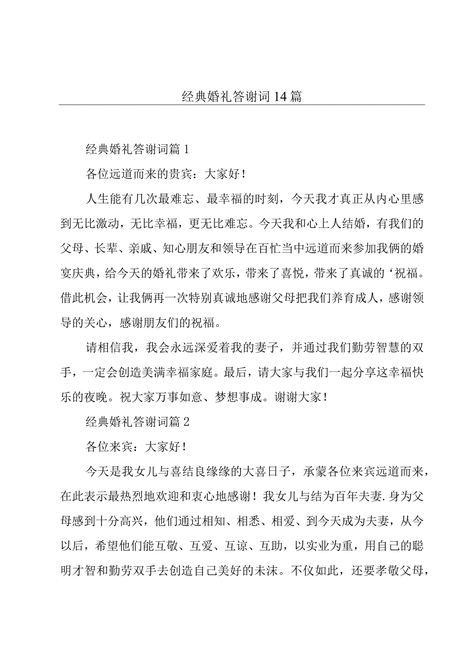 经典婚礼答谢词14篇.docx_第1页