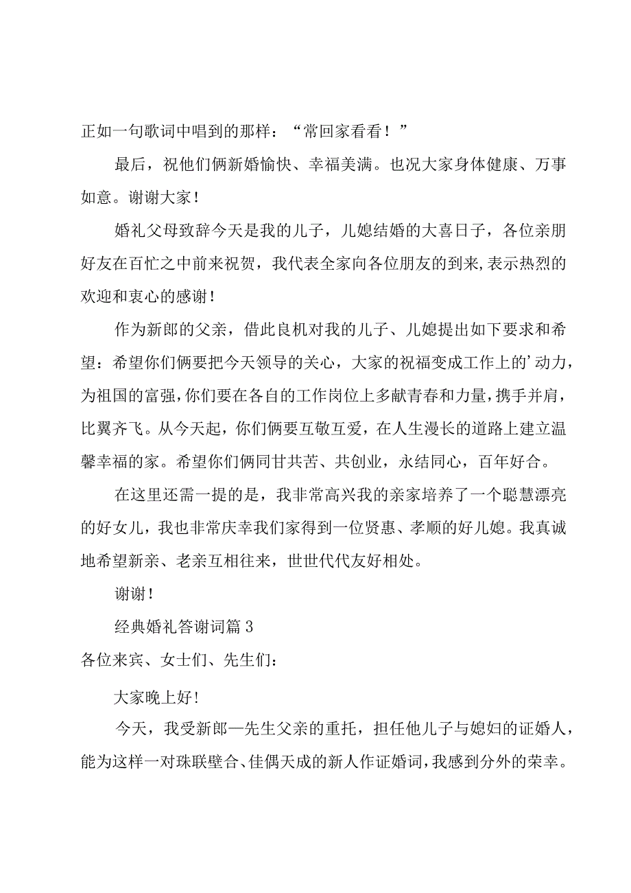 经典婚礼答谢词14篇.docx_第2页