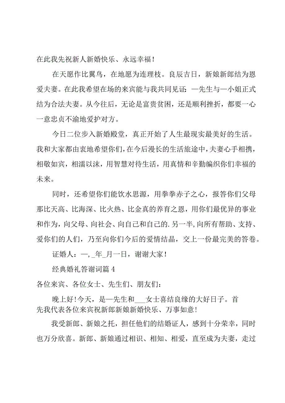 经典婚礼答谢词14篇.docx_第3页