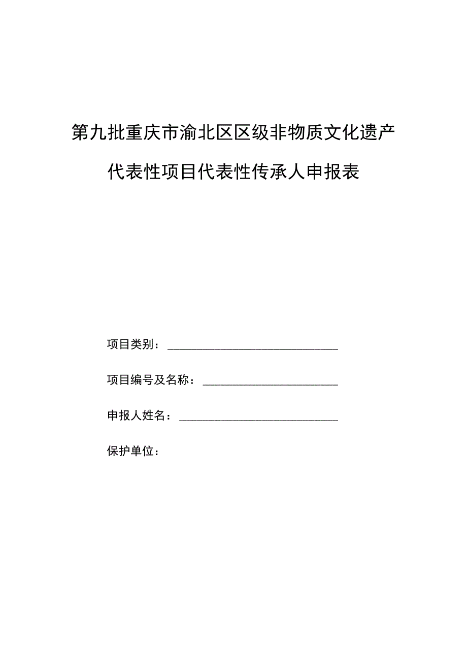 第九批重庆市渝北区区级非物质文化遗产代表性项目代表性传承人申报表.docx_第1页