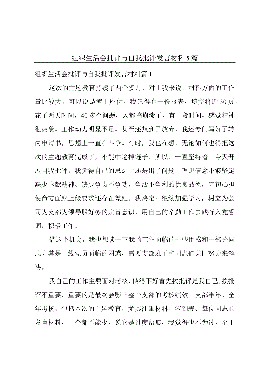 组织生活会批评与自我批评发言材料5篇.docx_第1页