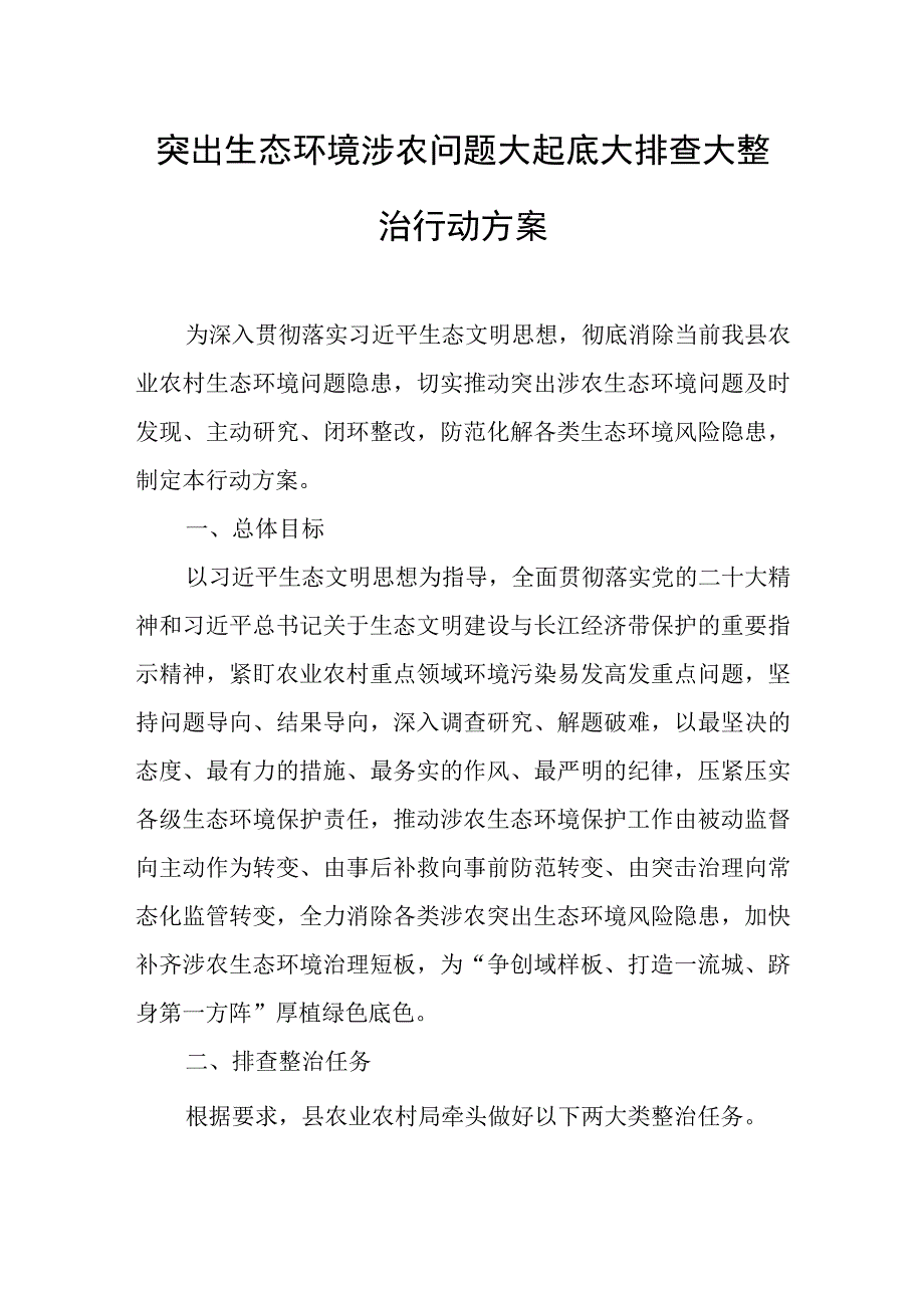 突出生态环境涉农问题大起底大排查大整治行动方案.docx_第1页