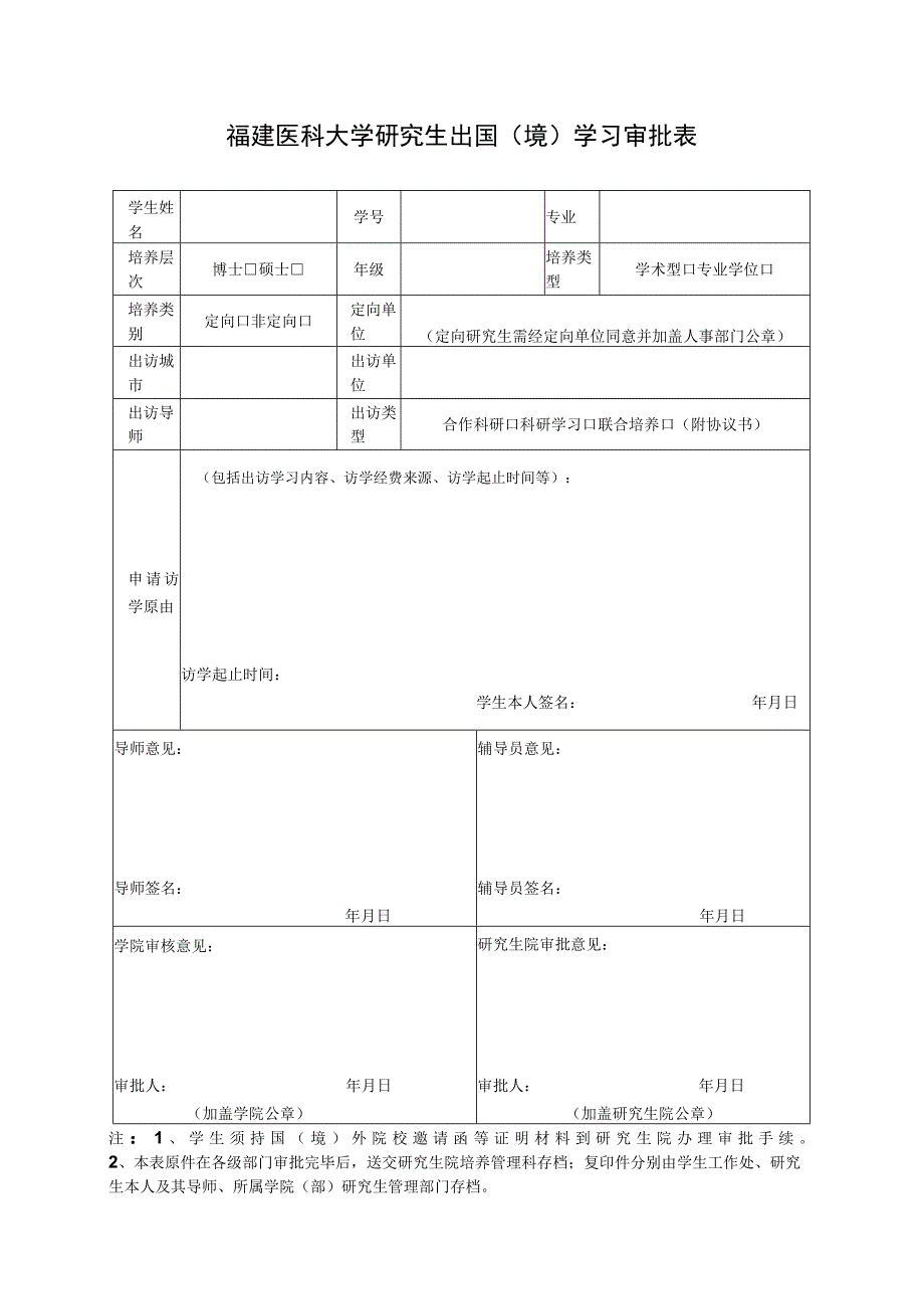 福建医科大学研究生出国境学习审批表.docx_第1页