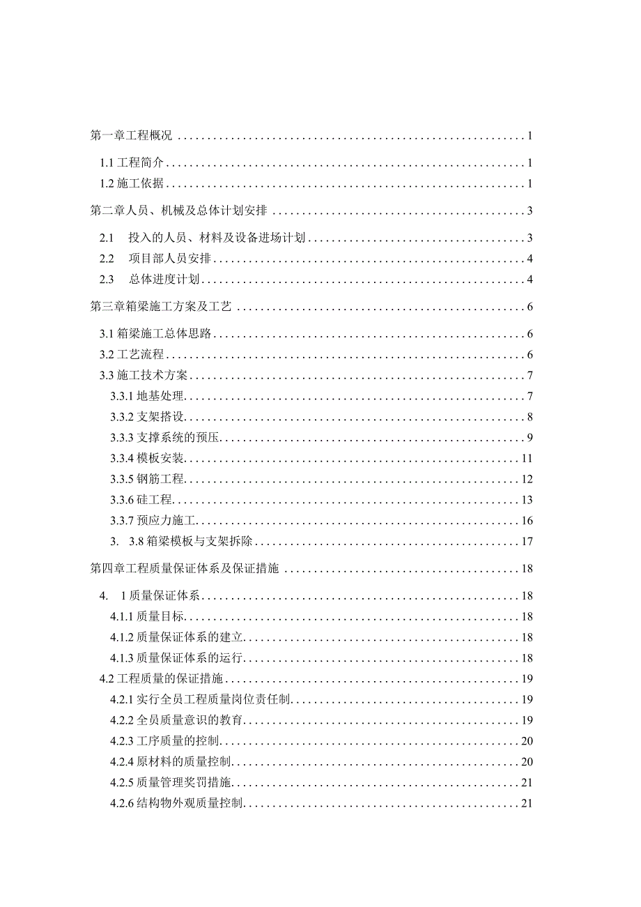 箱梁施工方案1.docx_第1页