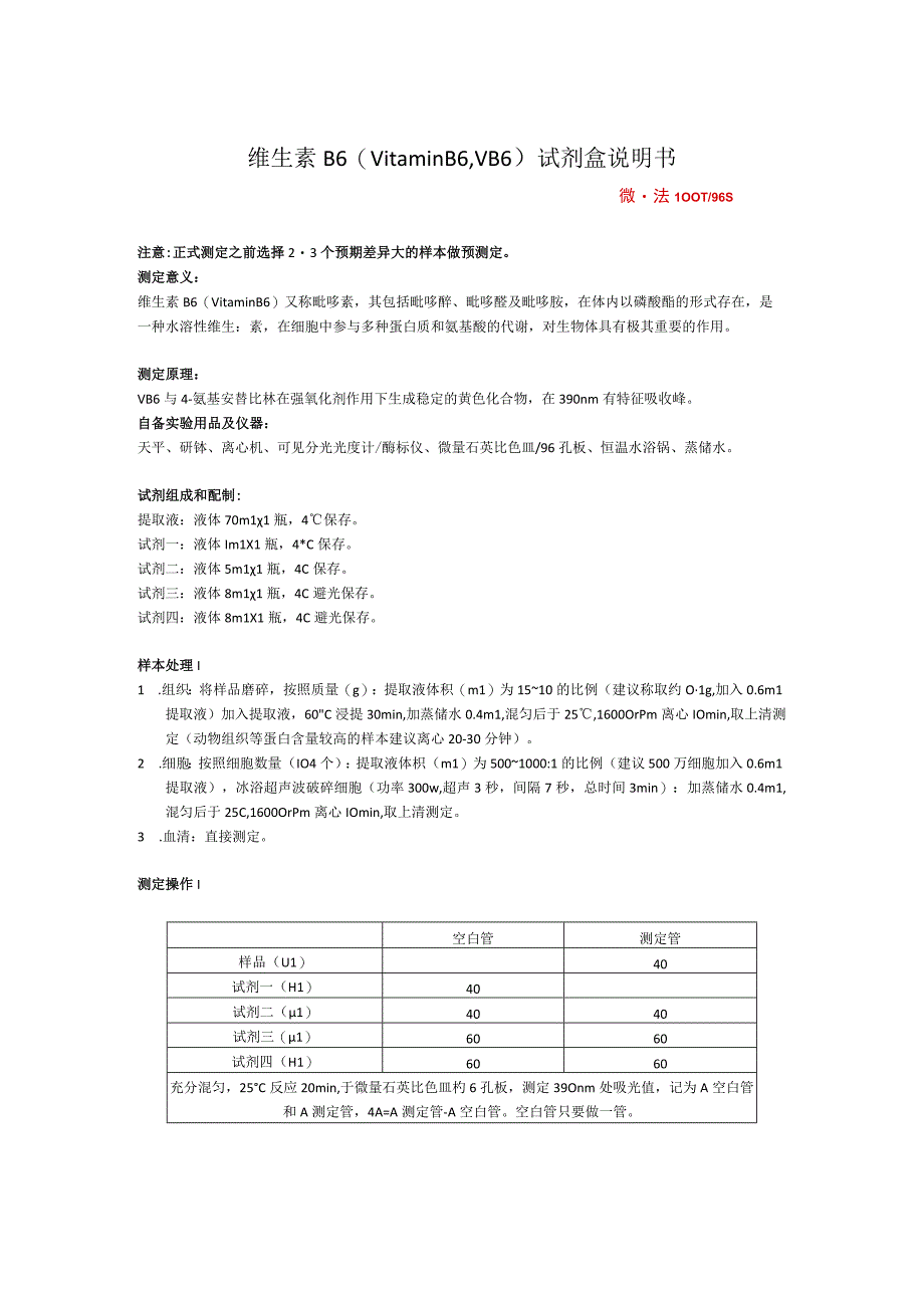 维生素B6VitaminB6VB6试剂盒说明书.docx_第1页