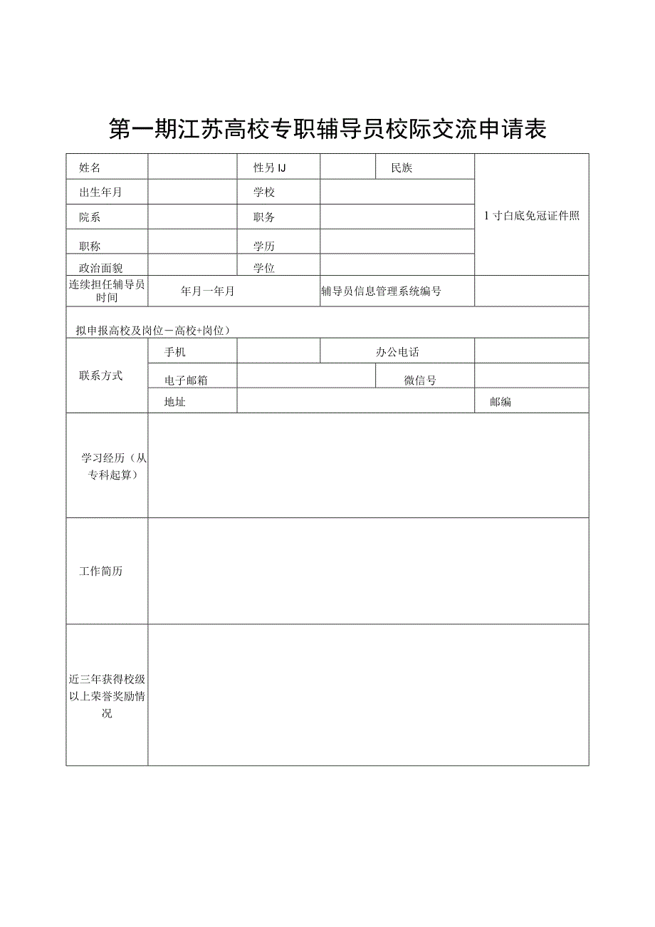 第一期江苏高校专职辅导员校际交流申请表.docx_第1页