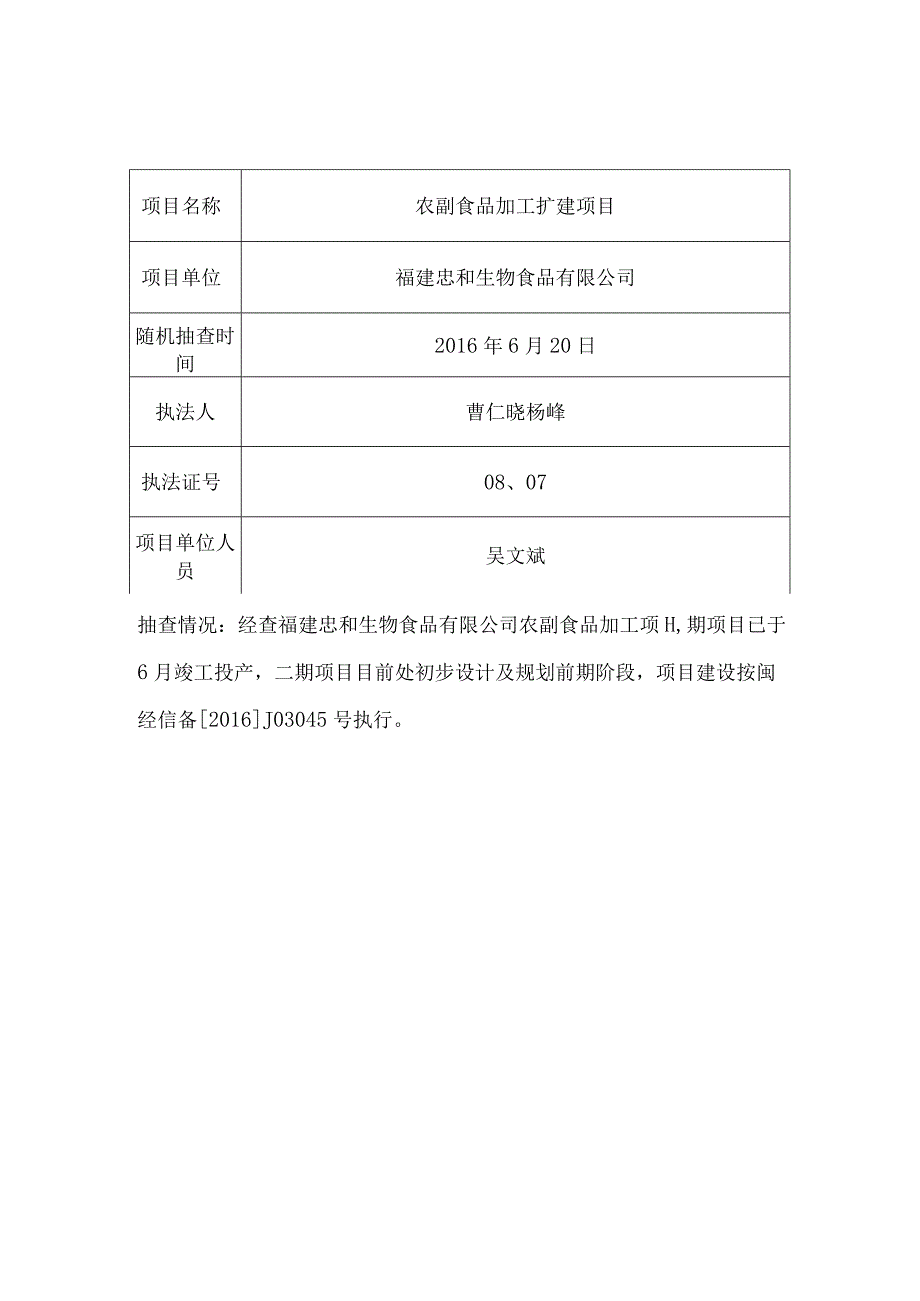 福鼎市经信局审批事项随机抽查记录表.docx_第3页