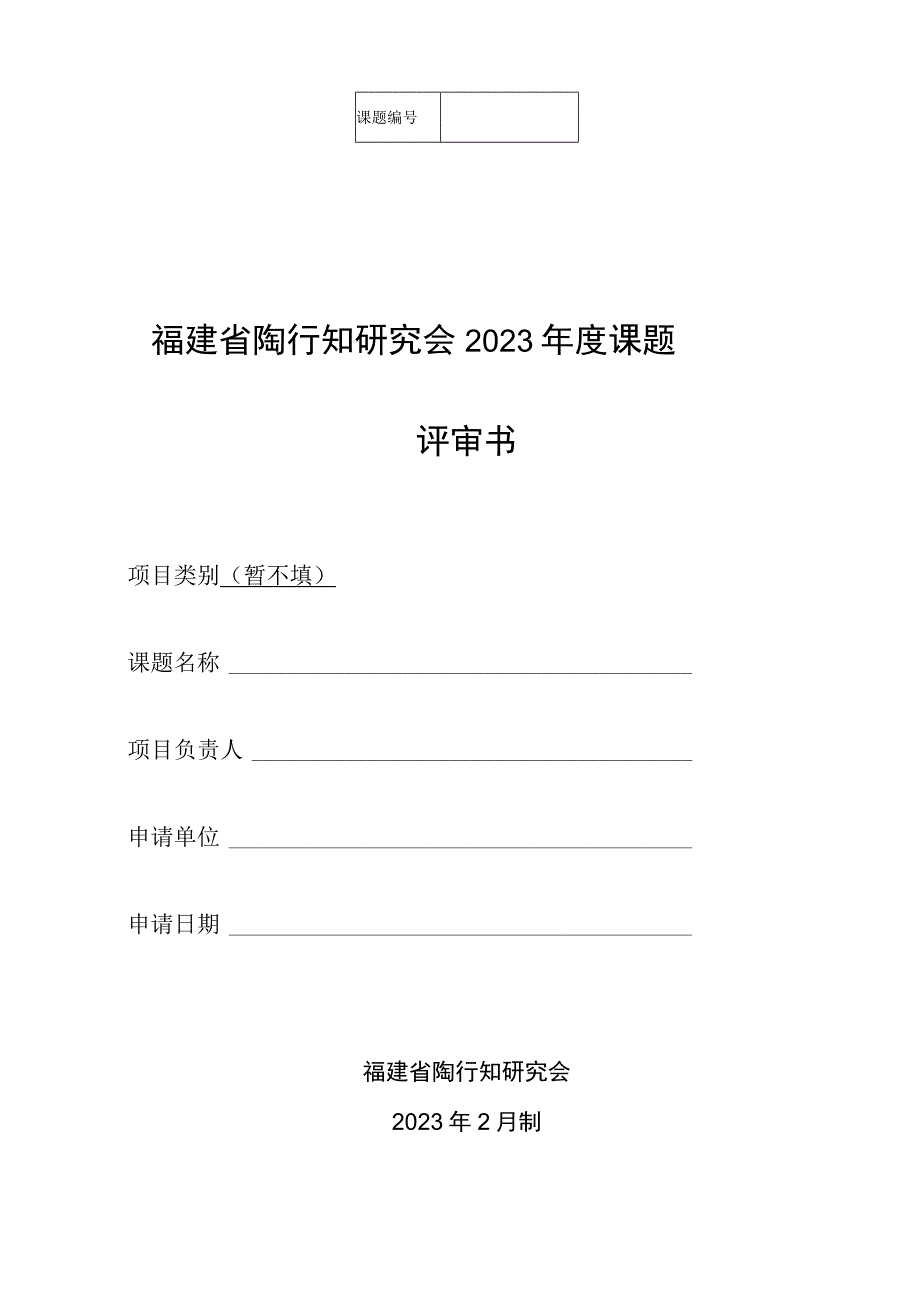 福建省陶行知研究会2023年度课题评审书.docx_第1页