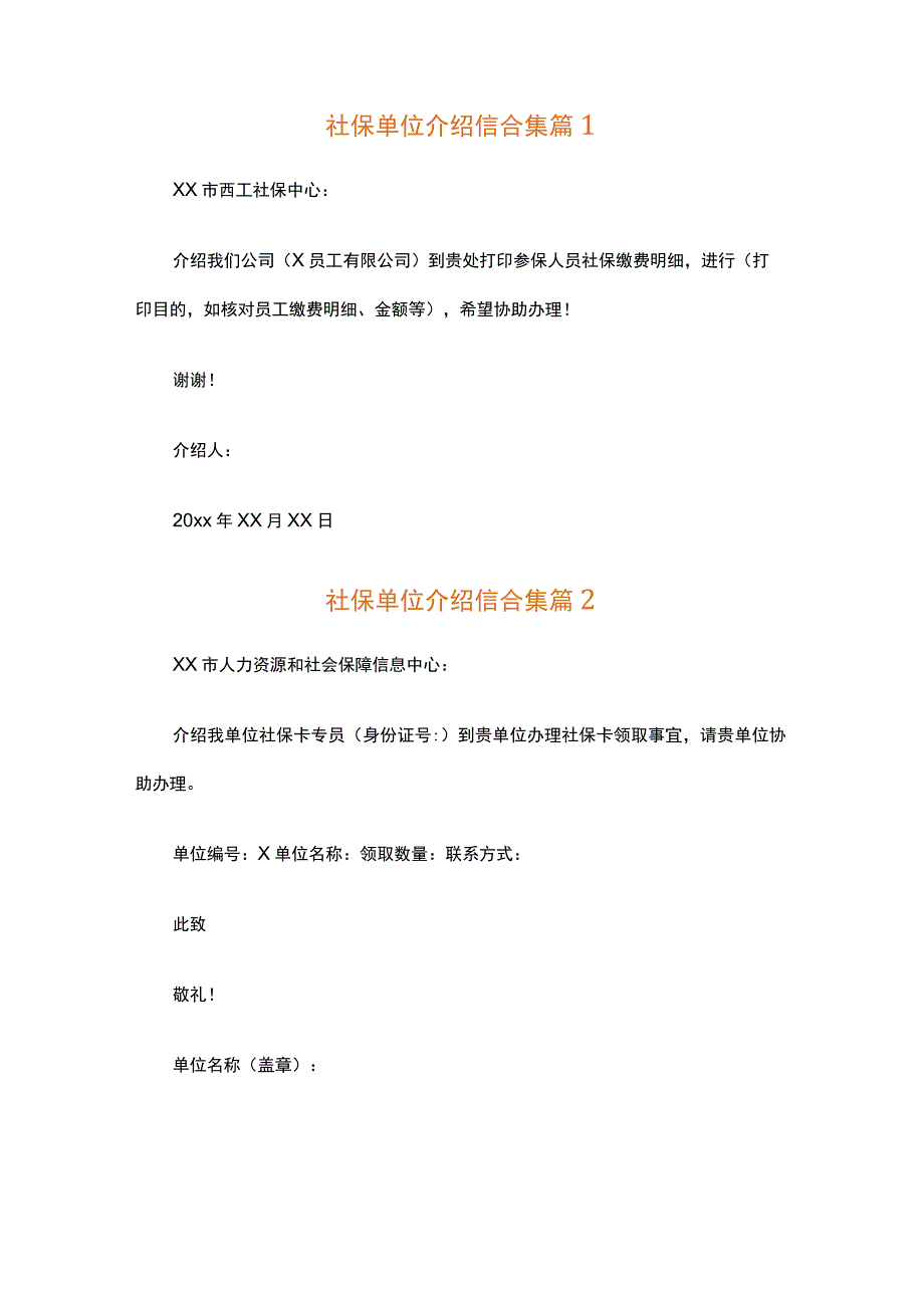 社保单位介绍信合集（精选22篇）.docx_第1页
