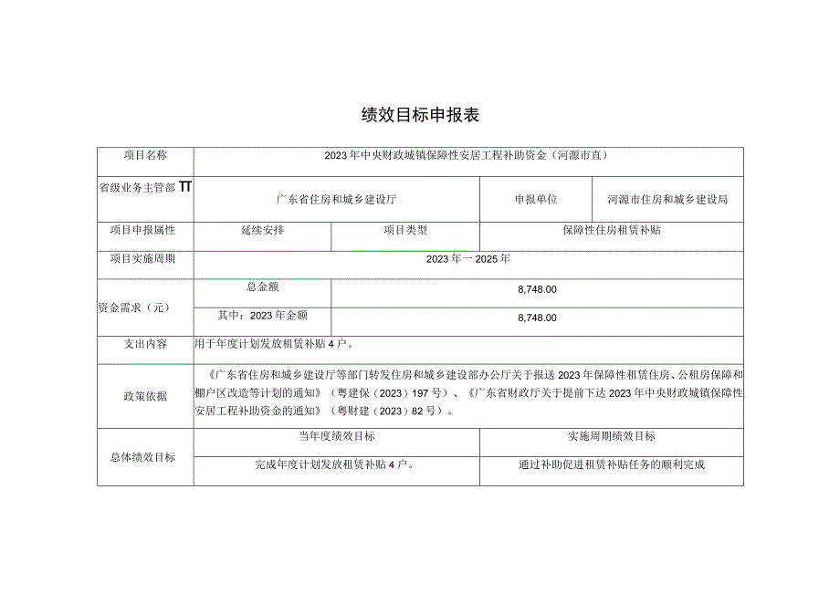 绩效目标申报表.docx_第1页