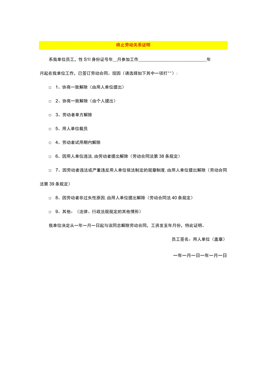 终止劳动关系证明.docx_第1页