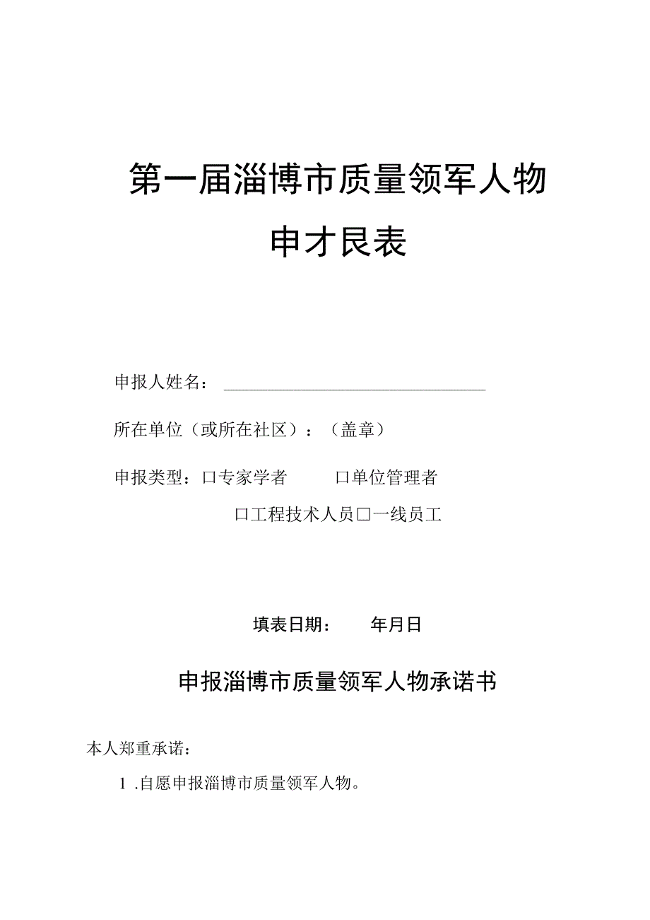 第一届淄博市质量领军人物申报表.docx_第1页