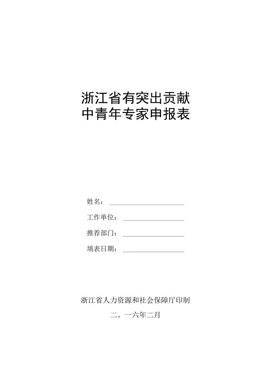 省有突出贡献中青年专家推荐人选情况汇总表.docx_第2页