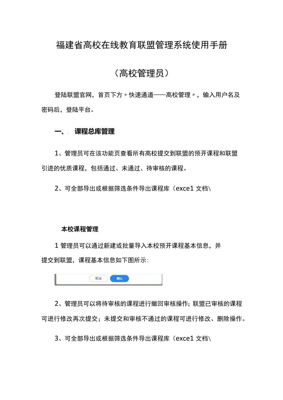 福建省高校在线教育联盟管理系统使用手册高校管理员.docx_第1页