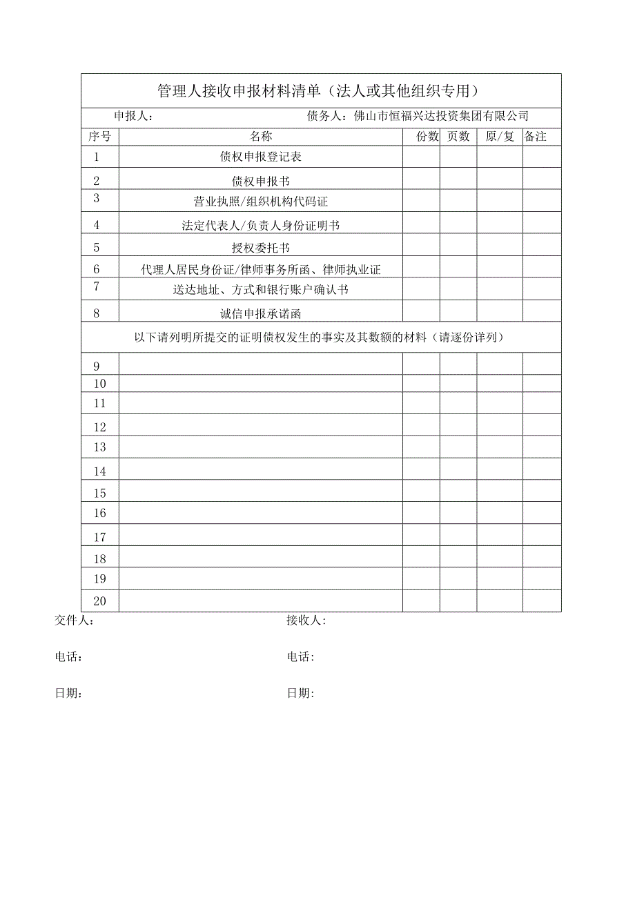 管理人接收申报材料清单法人或其他组织专用.docx_第1页