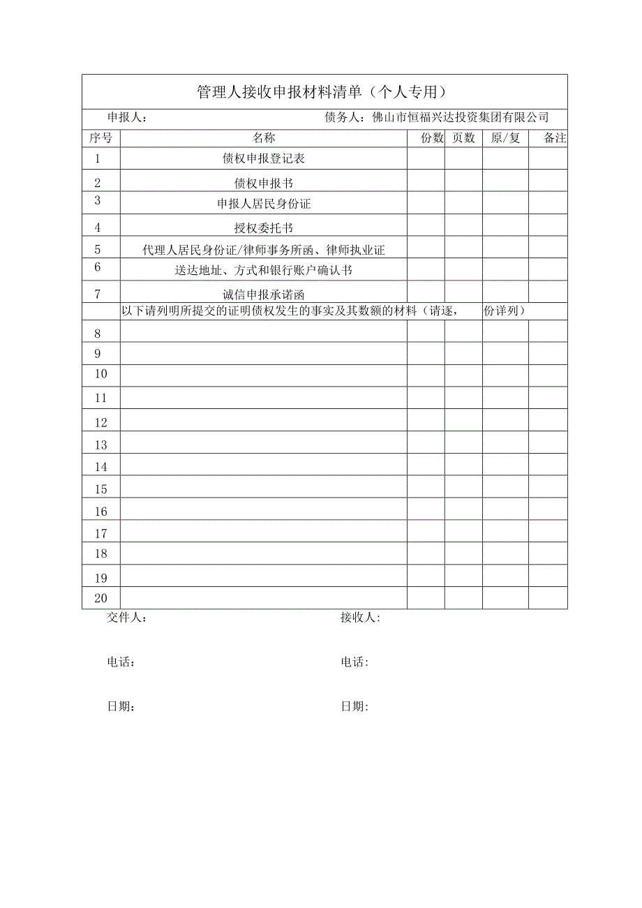 管理人接收申报材料清单法人或其他组织专用.docx_第2页