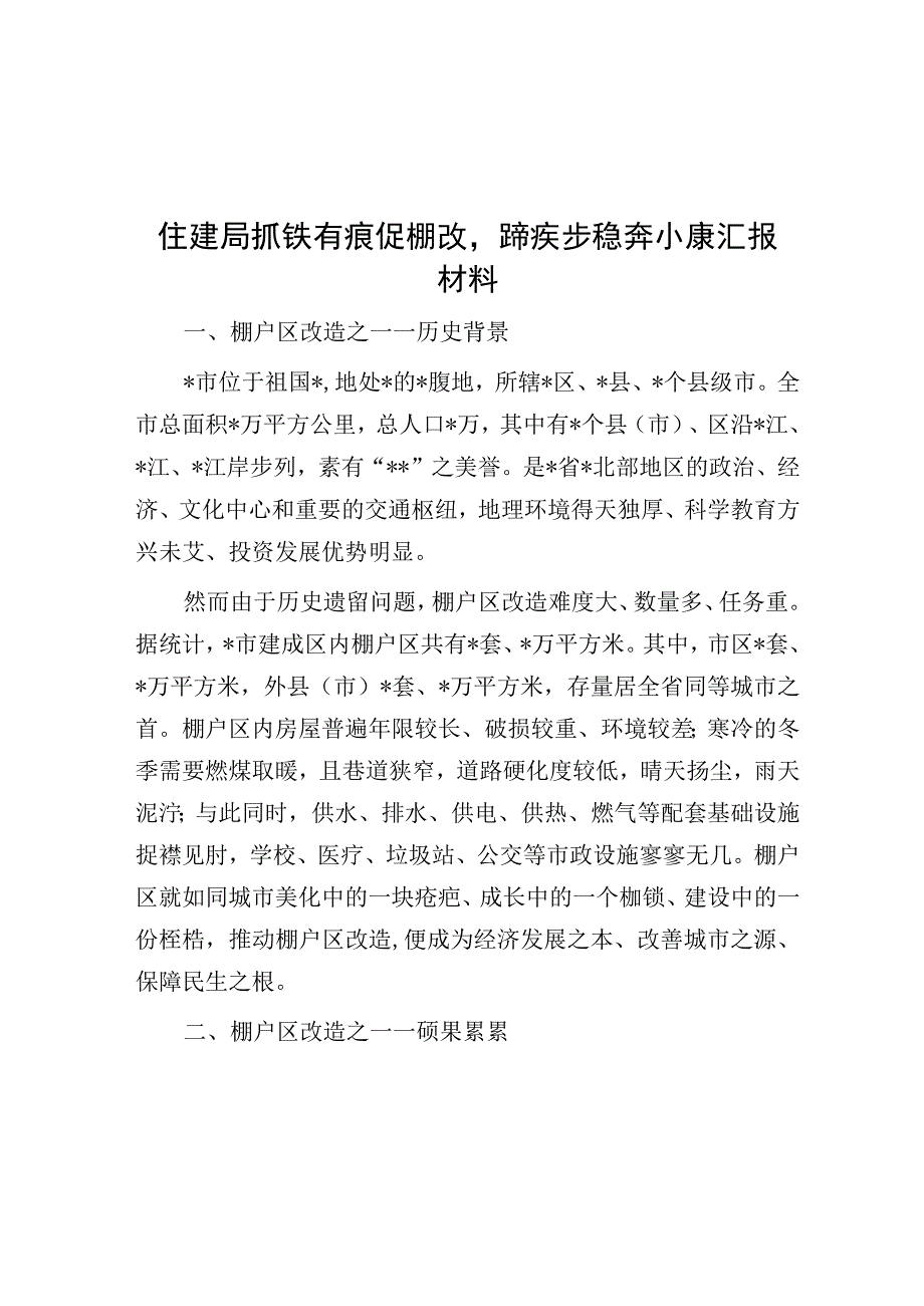 经验材料：抓铁有痕促棚改 蹄疾步稳奔小康（住建局）.docx_第1页